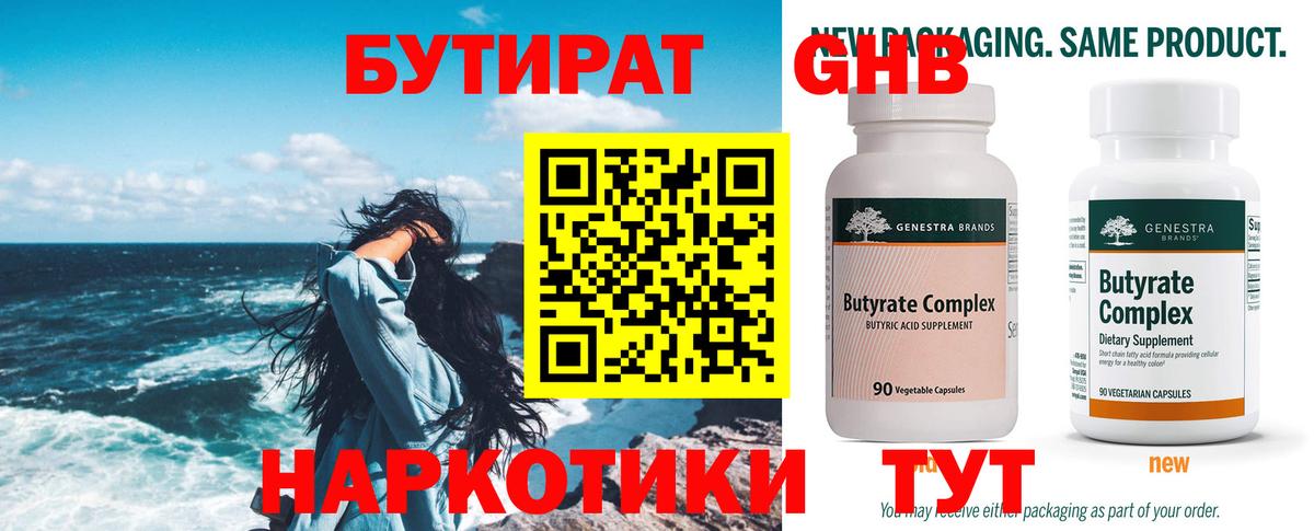 Бутират 1.4BDO  Вход с VPN  БУТИРАТ  Елизово 