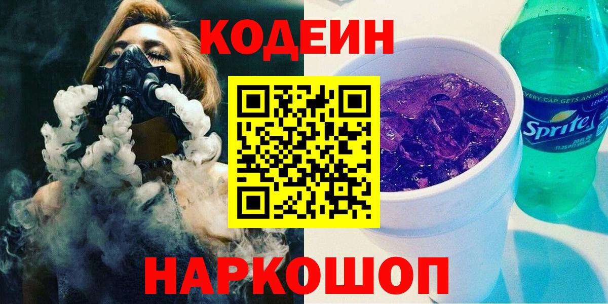 Елизово  Codein Purple Drank  Вход с VPN  Кодеиновый сироп Lean напиток Lean (лин) 