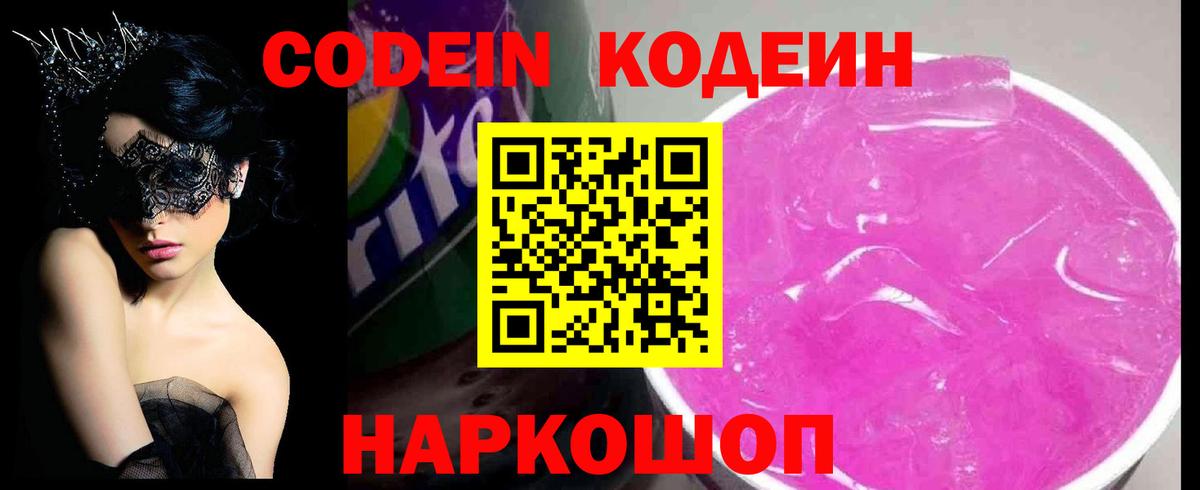 Codein Purple Drank Елизово